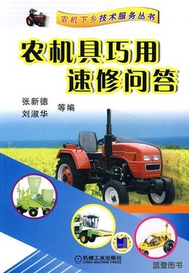 農(nóng)機(jī)具巧用速修問答 提升效率，保障農(nóng)業(yè)生產(chǎn)